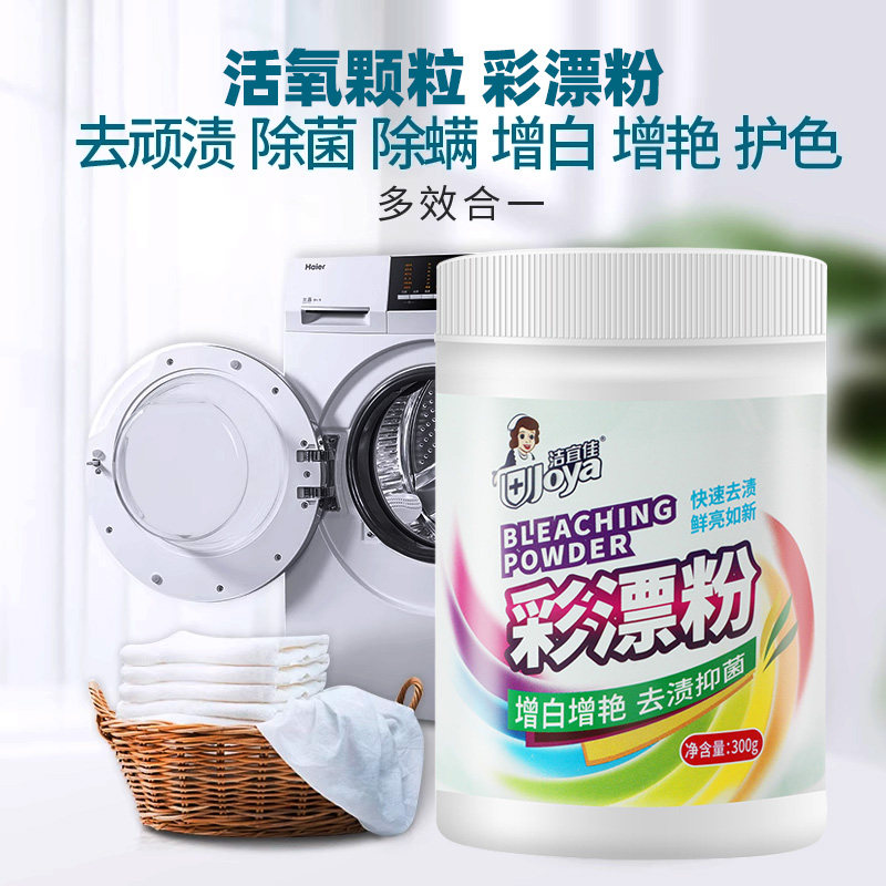 洁宜佳洗衣活氧彩漂粉去渍去黄增