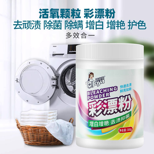 洁宜佳洗衣活氧彩漂粉去渍去黄增