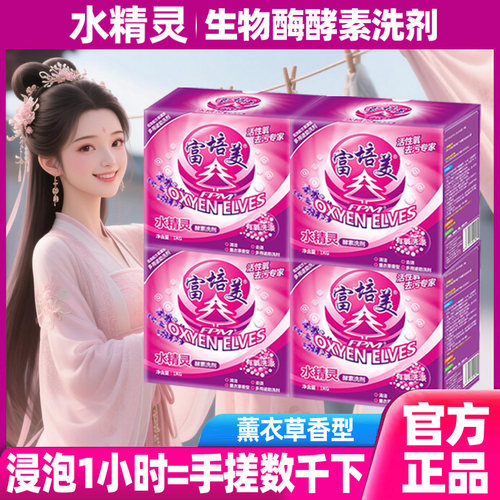 富培美水精灵旗舰店酵素洗剂有氧洗衣粉去污亮白厨房除油多用途