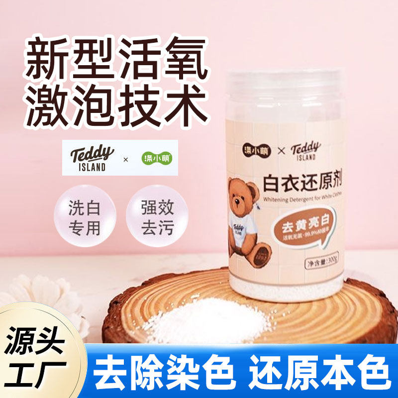涤小萌白衣去黄亮白还原剂
