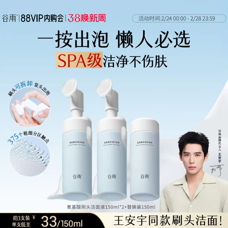 谷雨氨基酸洗面奶女男士深层清洁泡沫刷头温和洁面慕斯正品官方