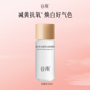 体验试用谷雨光感水15ml u先