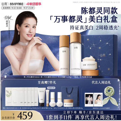 谷雨光感水乳套装美白淡斑修护