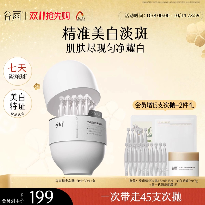 谷雨光蕴美白淡斑精华液