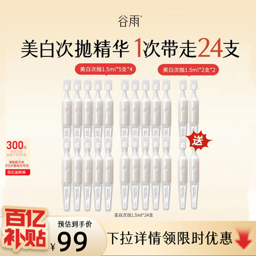 谷雨美白次抛淡斑精华