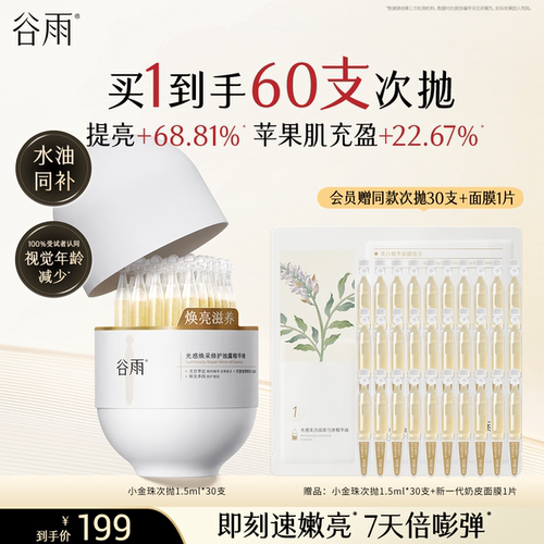 【重磅新品】谷雨小金珠次抛修护油露精华液提亮保湿紧致抗皱精华