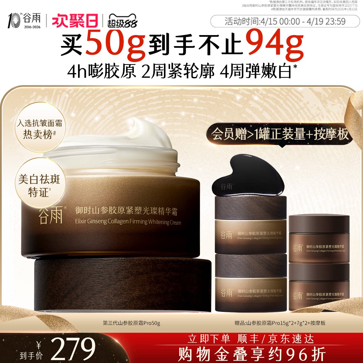 【姜妍同款】谷雨山参胶原霜紧致抗皱面霜淡纹保湿美白修护护肤品