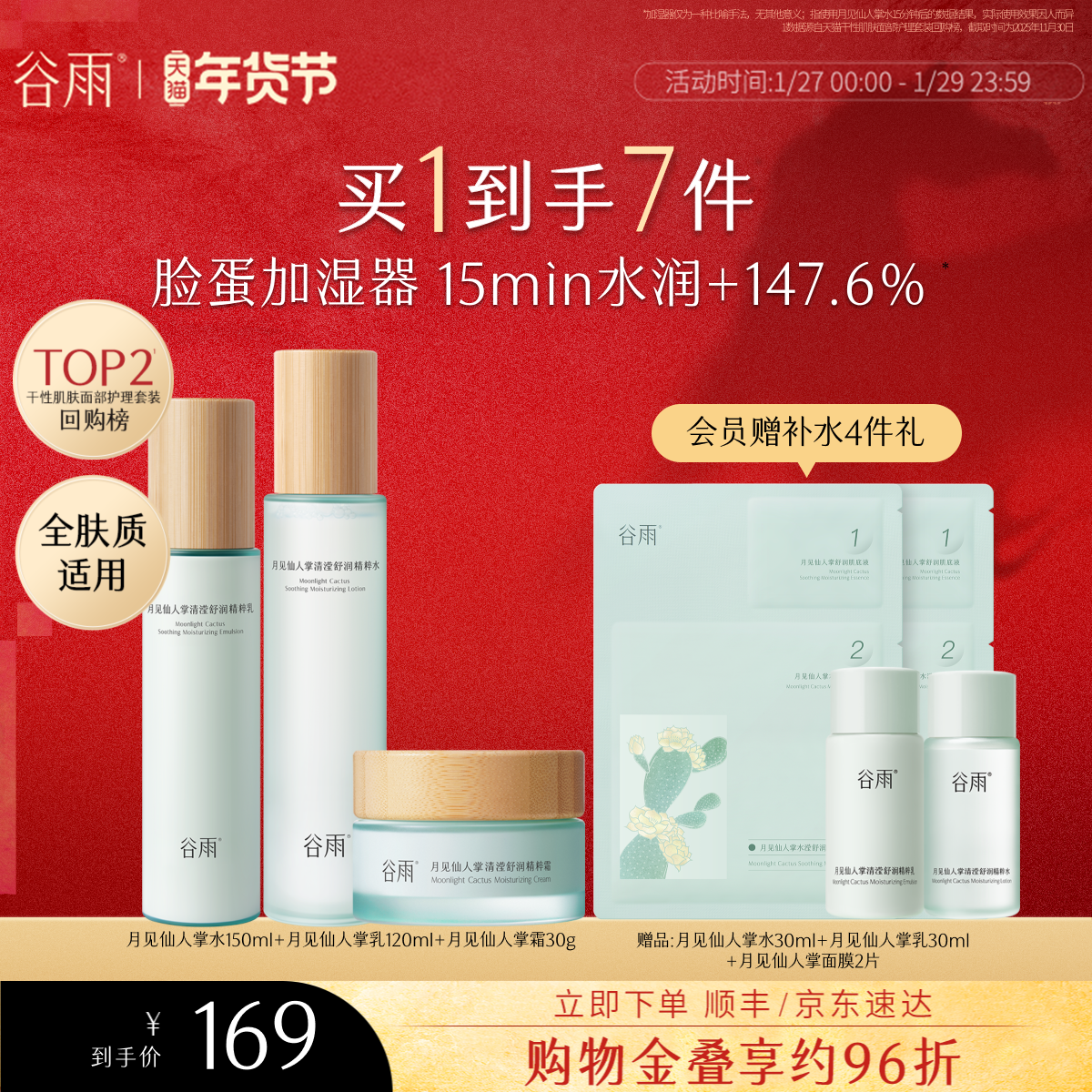 谷雨月见仙人掌水乳套装补水保湿秋冬干皮舒缓学生化妆护肤品女