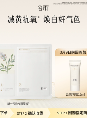 【会员顺手买1件】体验试用谷雨新一代奶皮面膜2片