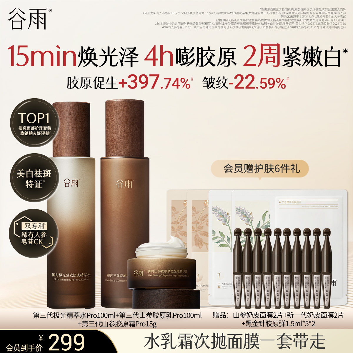 谷雨第三代极光山参水乳Pro紧致护肤品套装抗皱美白淡斑护肤