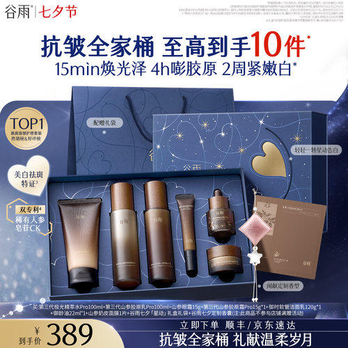 【七夕礼物】谷雨山参水乳紧致抗皱淡斑美白护肤品套装送女友