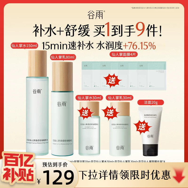 【百补】谷雨仙人掌水乳套装补水保湿干皮舒缓护肤品官方正品