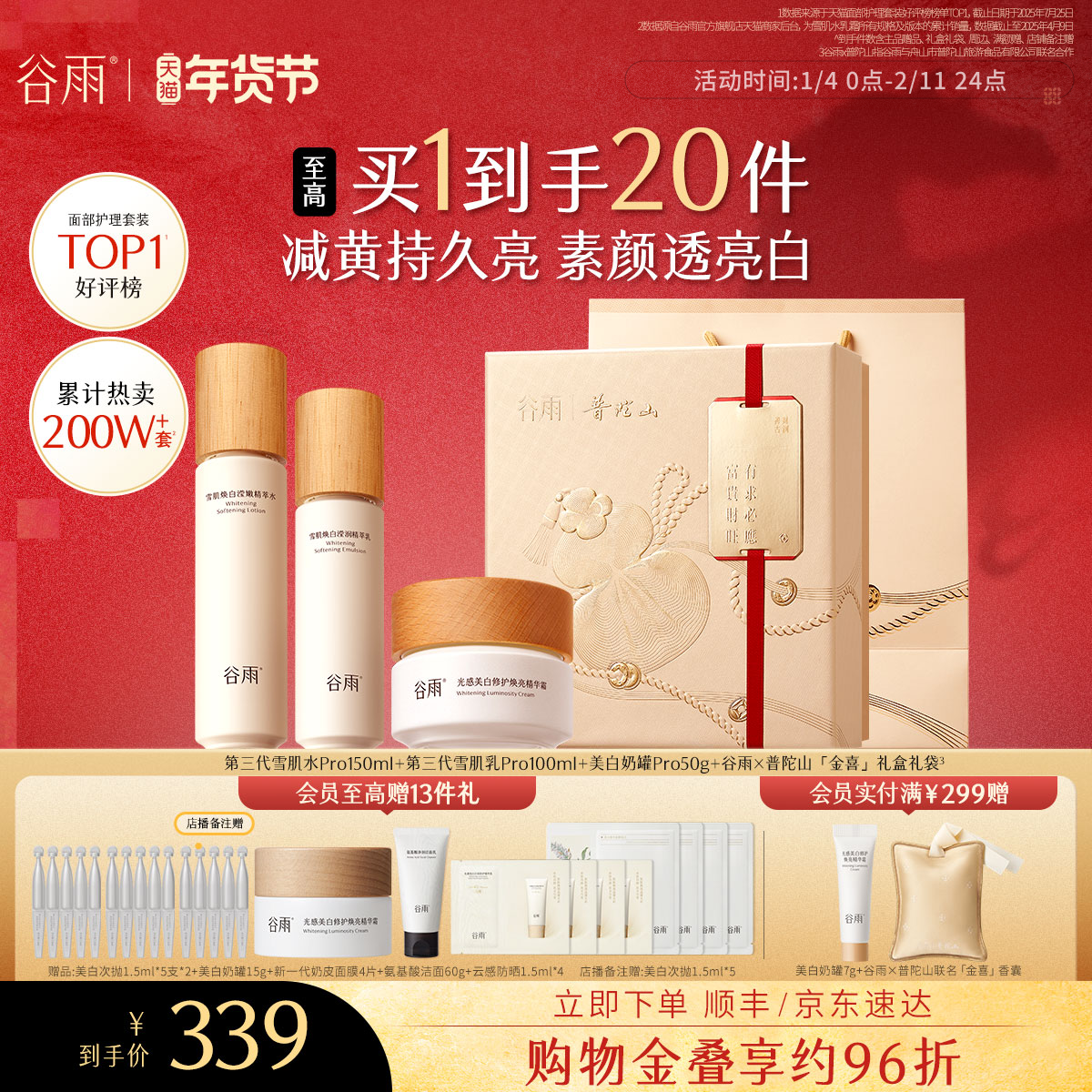 【新年礼物】谷雨雪肌水乳套装美白提亮抗糖减黄补水保湿护肤品