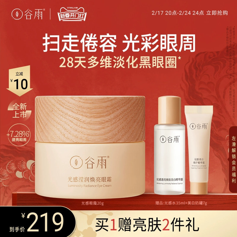 【新品上市】谷雨光感眼霜淡化细纹黑眼圈熬夜紧致正品官方旗舰店