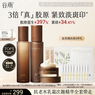 抗老緊致護膚品抗皺美白淡斑補水保濕 谷雨極光山參水乳套裝 化妝品