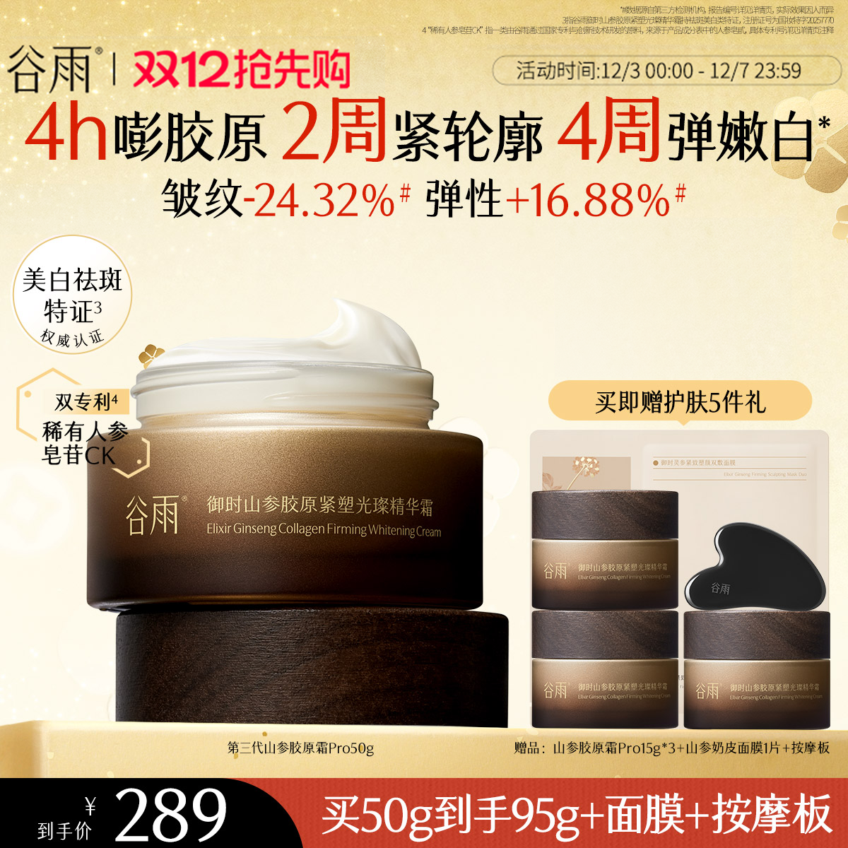 谷雨山参胶原霜紧致抗皱面霜