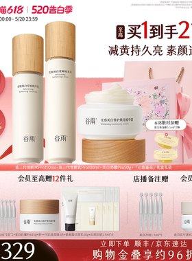 谷雨雪肌水乳套装美白提亮减黄抗糖修护补水保湿化妆品护肤品礼物