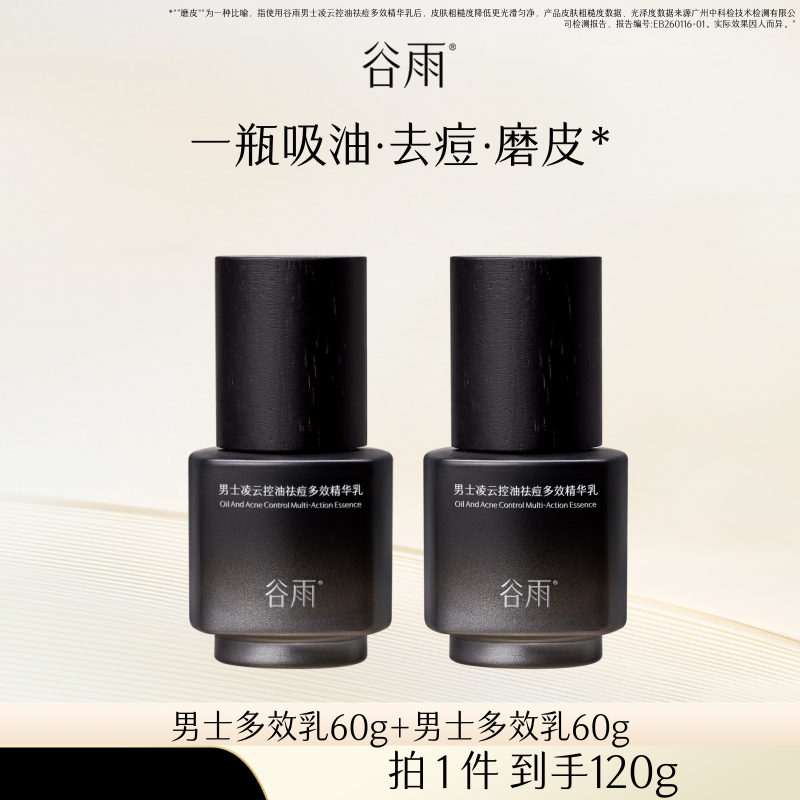 【B站CID专属】谷雨男士多效精华乳液面霜保湿补水紧致祛痘控油