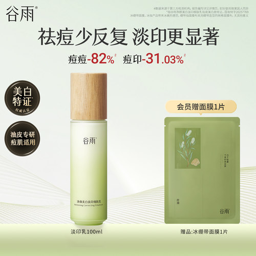 谷雨净颜美白淡印细肤乳
