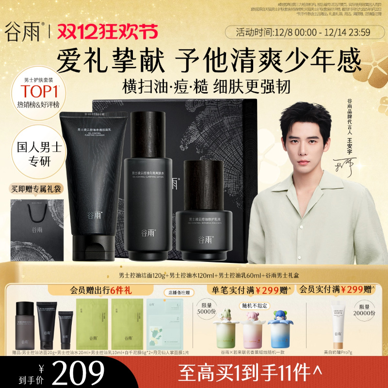 谷雨男士护肤品套装控油祛痘礼盒