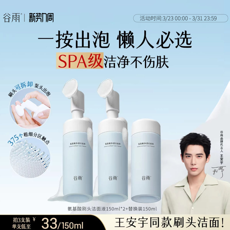 谷雨氨基酸洗面奶女男士深层清洁泡沫刷头温和洁面慕斯正品官方
