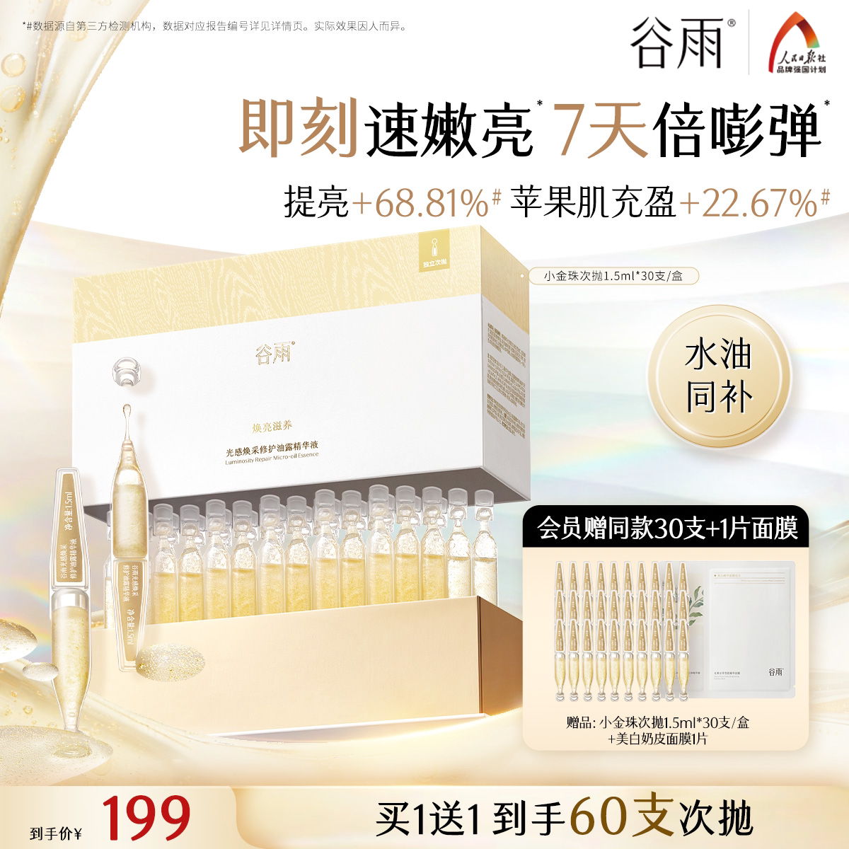【重磅新品】谷雨小金珠次抛修护油露精华液提亮保湿紧致抗皱精华