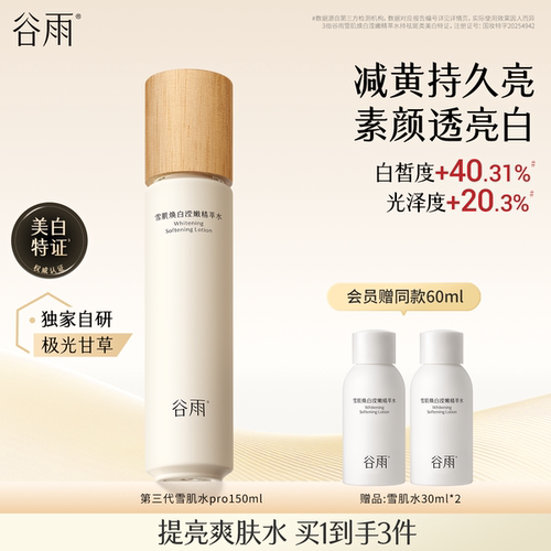 谷雨雪肌精华水爽肤水