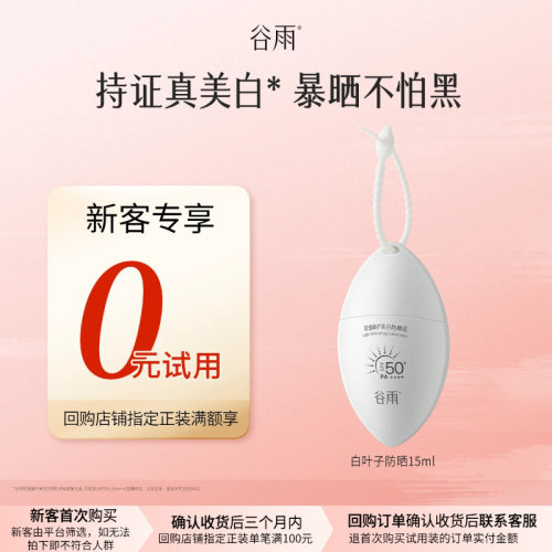 【新客回购享0元试用】新品尝鲜白叶子防晒霜乳SPF50+美白清爽