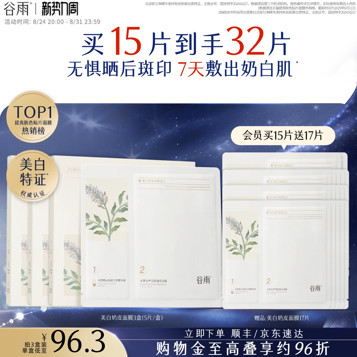 谷雨奶皮面膜美白淡斑提亮肤色图片