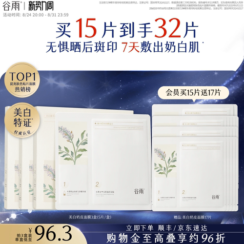 谷雨奶皮面膜美白淡斑提亮肤色