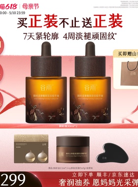 【母亲节礼物】谷雨山参御龄油抗皱紧致精华油护肤精油油养肤精华