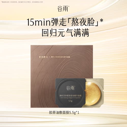 【U先】山参胶原珠油敷涂抹面膜紧致抗皱5.5g