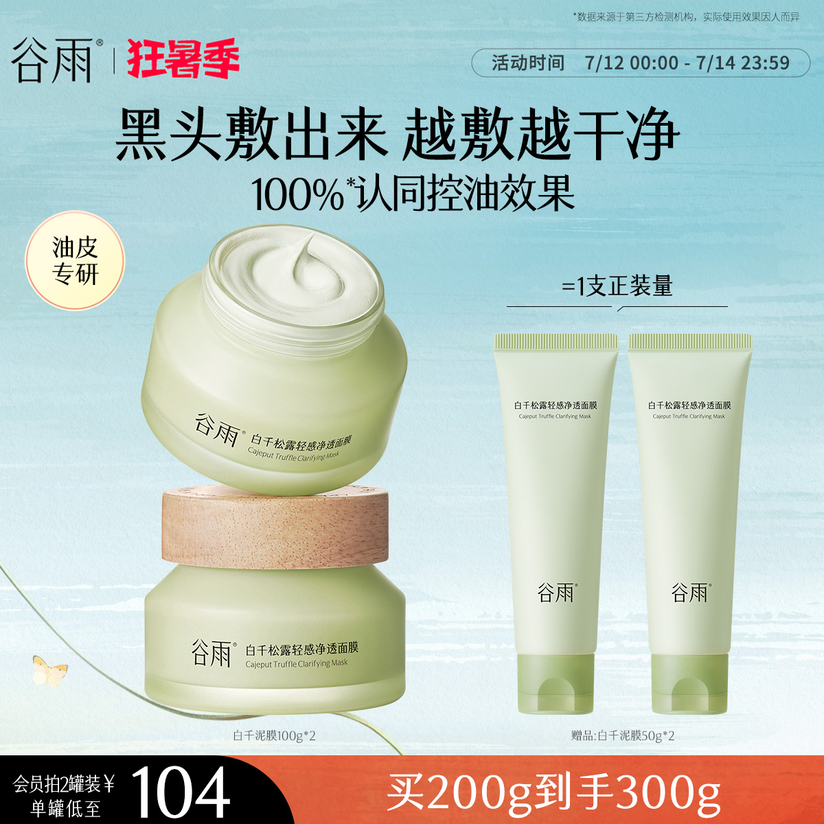 谷雨白千松露泥膜深层清洁毛孔涂抹面膜控油减少黑头细腻肌肤女