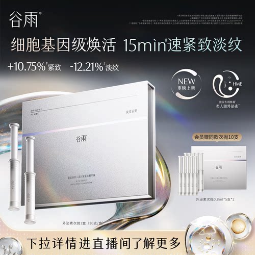 【重磅新品】谷雨肌能外泌素次抛精华抗皱紧致补水保湿淡纹精华液