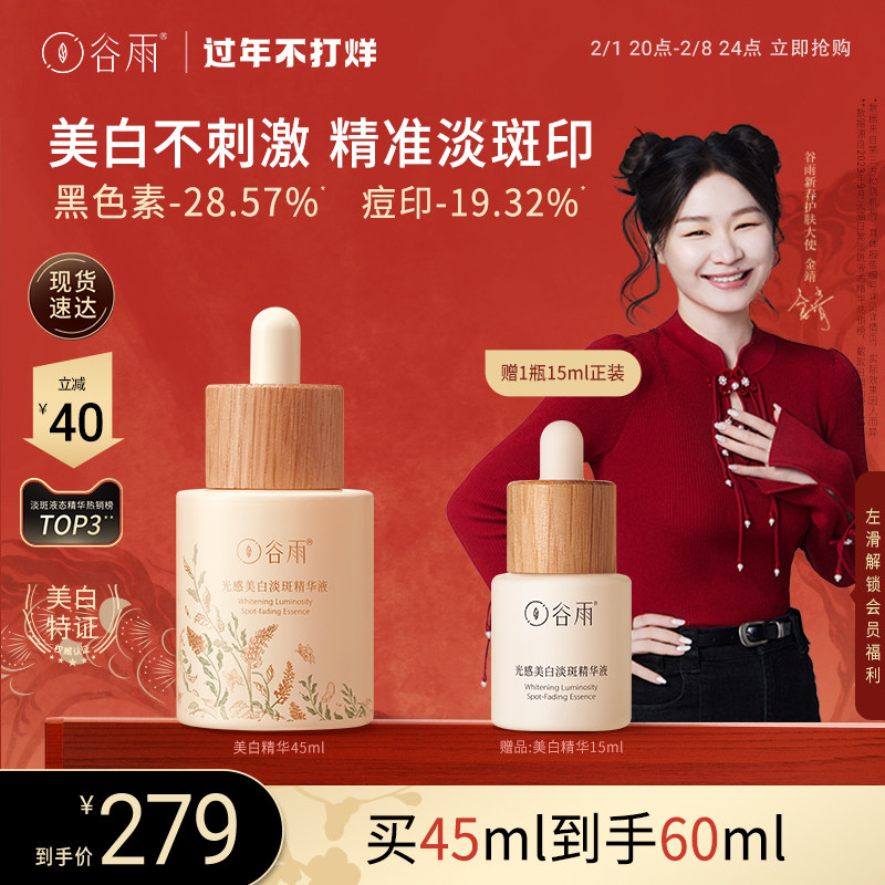 【金靖同款】谷雨美白精华淡斑淡化痘印面部精华液熬夜抗氧提亮