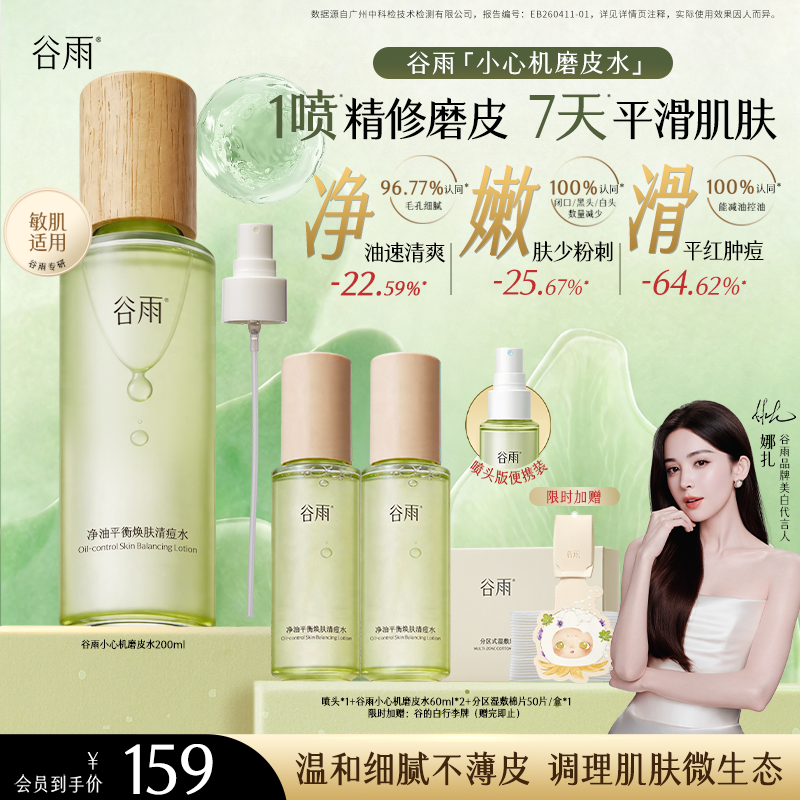 【无酸焕肤】谷雨小心机磨皮水控油祛痘爽肤水白千湿敷水清痘水