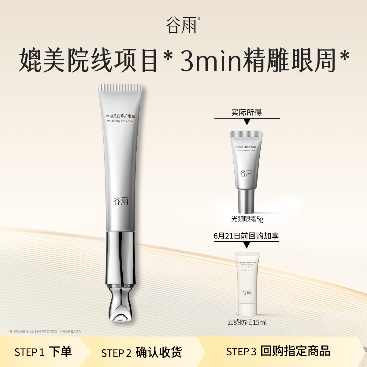 【顺手买一件】谷雨尝鲜光频眼霜5g紧致淡化黑眼圈