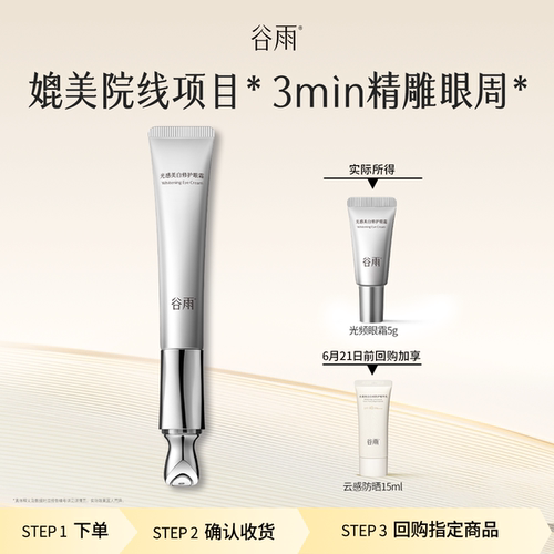 【顺手买一件】谷雨尝鲜光频眼霜5g紧致淡化黑眼圈