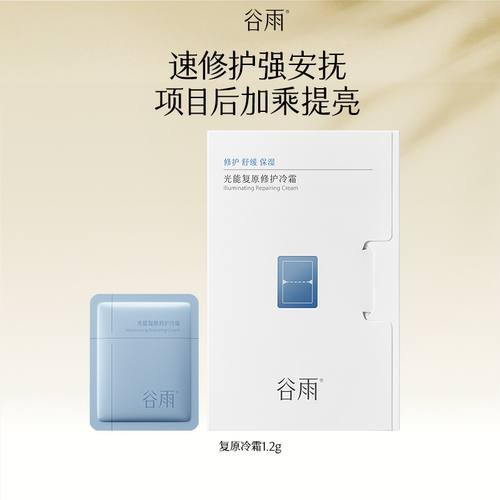 【U先】谷雨光能复原修护冷霜1.2g