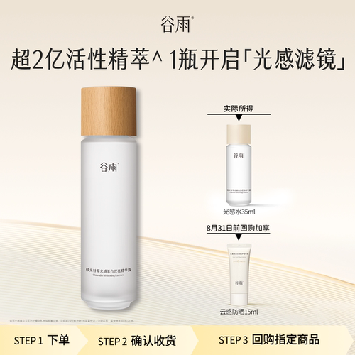 【顺手买1件】体验试用谷雨光感水35ml