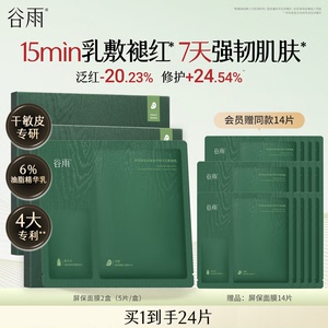 谷雨屏保面膜积雪绒花修护舒缓泛红敏感肌补水保湿官方旗舰店正品