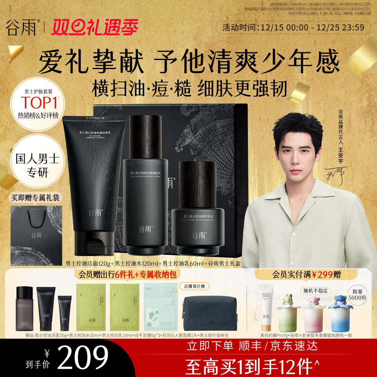 谷雨男士护肤品套装控油祛痘礼盒