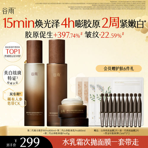 谷雨第三代极光山参水乳pro紧致保湿美白护肤品套装正品官方