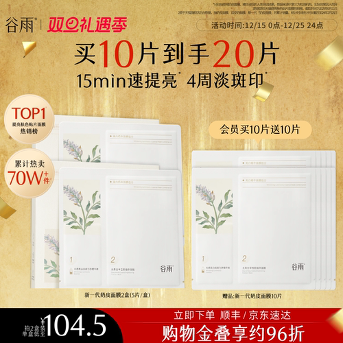 谷雨奶皮面膜美白补水去黄气暗沉