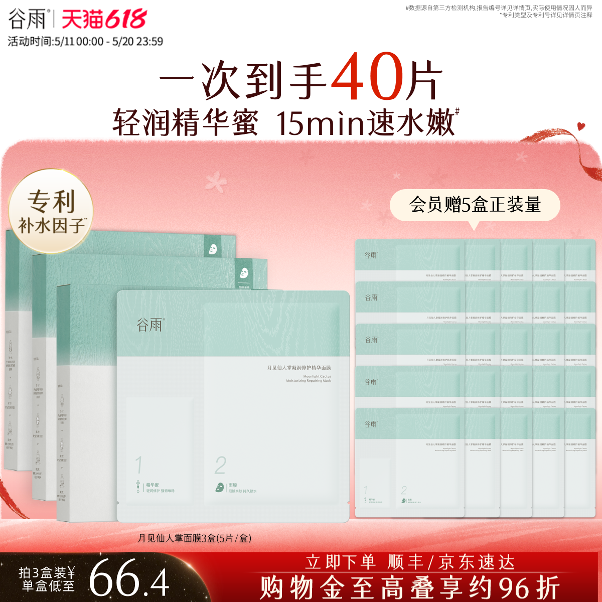 【重磅升级】谷雨仙人掌面膜补水保湿舒缓面膜官方旗舰店正品