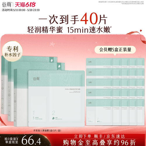 【重磅升级】谷雨仙人掌面膜补水保湿舒缓面膜官方旗舰店正品 - 封面