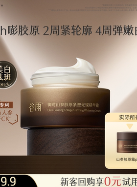 【新客回购享0元试用】谷雨山参胶原紧致修护面霜7g紧致不垮脸