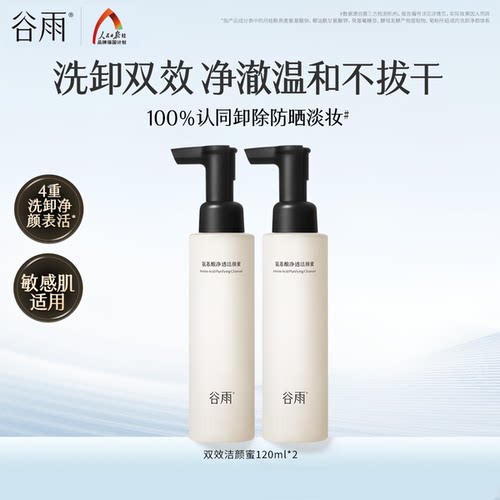 【重磅新品】谷雨氨基酸净透洁颜蜜深层清洁舒缓保湿洗面奶女温和