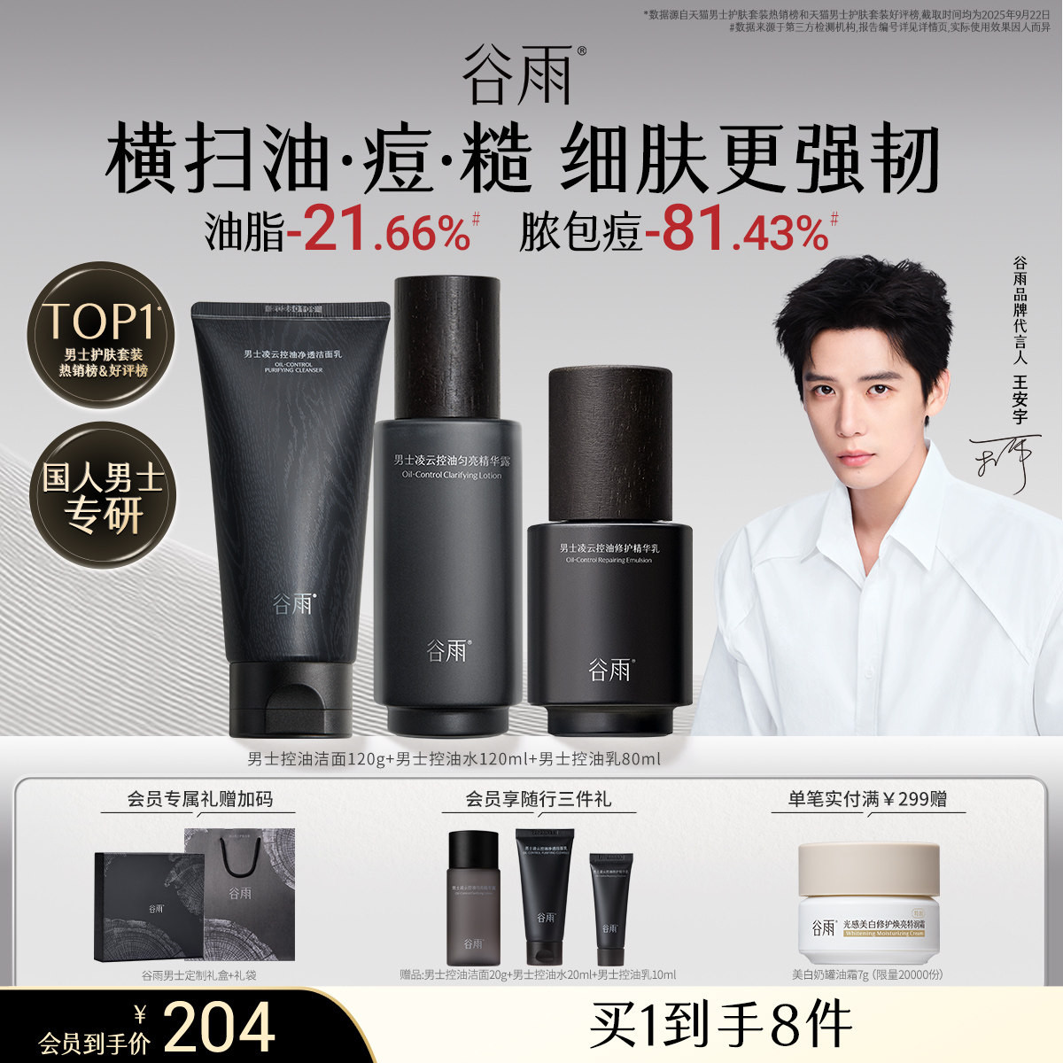 【送男友礼物】谷雨男士护肤品套装水乳洗面奶控油祛痘生日礼盒