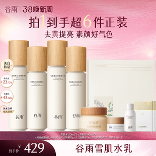 【交个朋友38专属】谷雨雪肌套装减黄提亮肤色